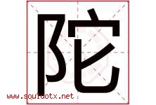 陀字取名意思是什么,陀字五行属性拼音结构部首是什么-好运起名网