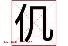 仉字取名意思是什么,仉字五行属性拼音结构部首是什么-好运起名网