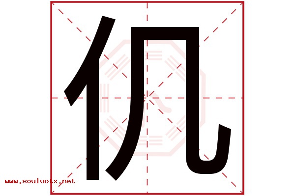 仉字五行属什么,仉字意思,仉字起名寓意