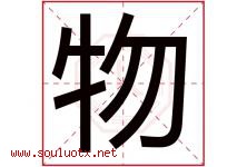 物字五行属什么，物字在名字里的含义，物起名寓意是什么-好运起名网