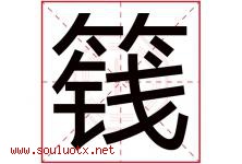 篯字取名意思,与篯字同音同部首同笔画同五行的字-好运起名网