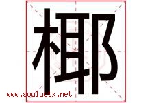 椰字五行属什么，椰字在名字里的含义，椰起名寓意是什么-好运起名网
