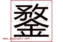 鍪字取名意思是什么,鍪字五行属性拼音结构部首是什么-好运起名网