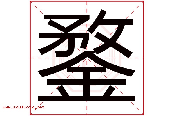 鍪字五行属什么,鍪字意思,鍪字起名寓意