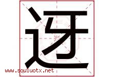 迓字取名意思是什么,迓字五行属性拼音结构部首是什么-好运起名网