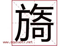 旖字五行属什么，旖字在名字里的含义寓意是什么-好运起名网