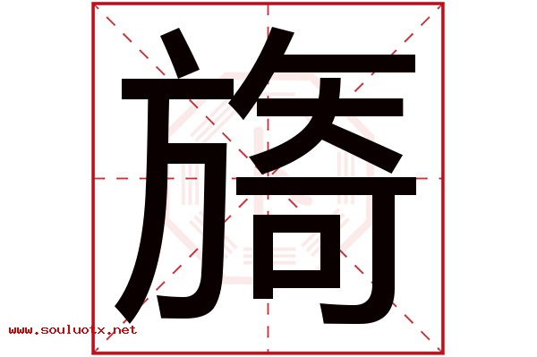 旖字五行属什么,旖字意思,旖字起名寓意