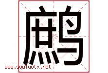 鹧字取名意思是什么,鹧字五行属性拼音结构部首是什么-好运起名网