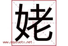 姥字五行属什么，姥字在名字里的含义寓意是什么-好运起名网