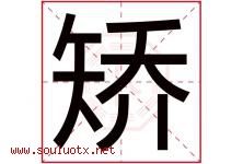 矫字五行属什么，矫字在名字里的含义寓意是什么-好运起名网