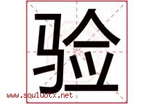 验字五行属什么，验字在名字里的含义寓意是什么-好运起名网