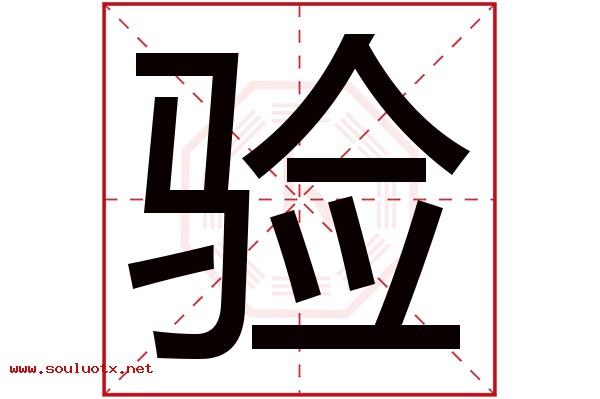 验字五行属什么,验字意思,验字起名寓意