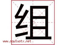 组字五行属什么，组字在名字里的含义寓意是什么-好运起名网