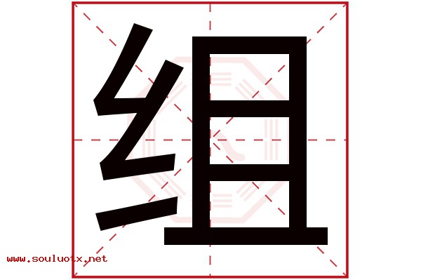 组字五行属什么,组字意思,组字起名寓意