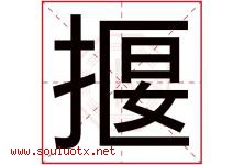 揠字取名意思是什么,揠字五行属性拼音结构部首是什么-好运起名网