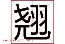 翘字意思,翘字取名的寓意,带翘字的名字-好运起名网