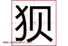狈字五行属什么，狈字在名字里的含义寓意是什么-好运起名网