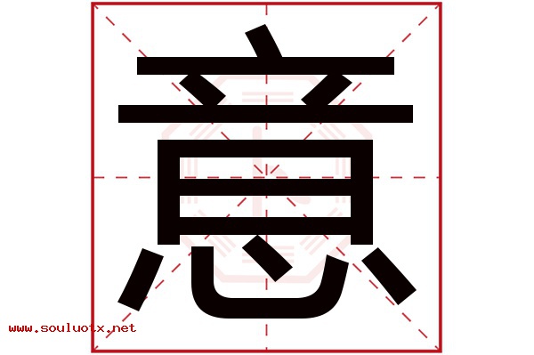 意字五行属什么,意字意思,意字起名寓意