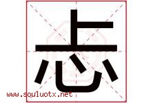 忐字取名意思是什么,忐字五行属性拼音结构部首是什么-好运起名网