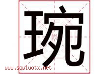 琬字五行属什么，琬字在名字里的含义寓意是什么-好运起名网