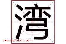 湾字意思,湾字取名的寓意,带湾字的名字-好运起名网