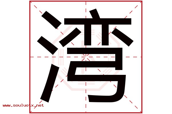 湾字五行属什么,湾字意思,湾字起名寓意