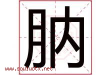 肭字取名意思是什么,肭字五行属性拼音结构部首是什么-好运起名网