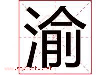 渝字意思,渝字取名的寓意,带渝字的名字-好运起名网