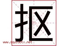抠字五行属什么，抠字在名字里的含义寓意是什么-好运起名网