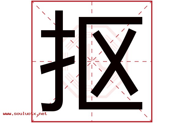 抠字五行属什么,抠字意思,抠字起名寓意