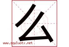 么字五行属什么，么字在名字里的含义，么起名寓意是什么-好运起名网