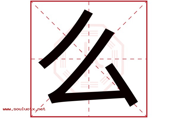 么字五行属什么,么字意思,么字起名寓意