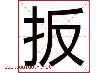 扳字五行属什么，扳字在名字里的含义寓意是什么-好运起名网