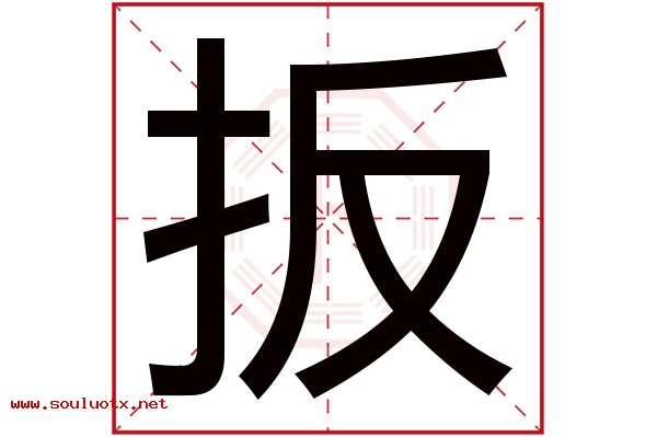 扳字五行属什么,扳字意思,扳字起名寓意