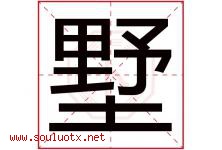 墅字五行属什么，墅字在名字里的含义寓意是什么-好运起名网
