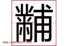 黼字取名意思是什么,黼字五行属性拼音结构部首是什么-好运起名网