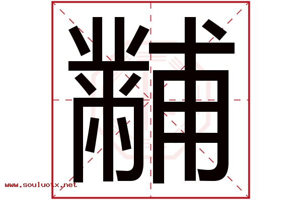 黼字五行属什么,黼字意思,黼字起名寓意