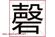 磬字取名意思是什么,磬字五行属性拼音结构部首是什么-好运起名网