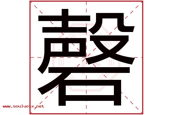 磬字五行属什么,磬字意思,磬字起名寓意