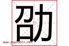 劭字五行属什么，劭字在名字里的含义寓意是什么-好运起名网