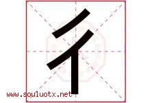 彳字取名意思是什么,彳字五行属性拼音结构部首是什么-好运起名网