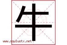 牛字意思,牛字取名的寓意,带牛字的名字-好运起名网