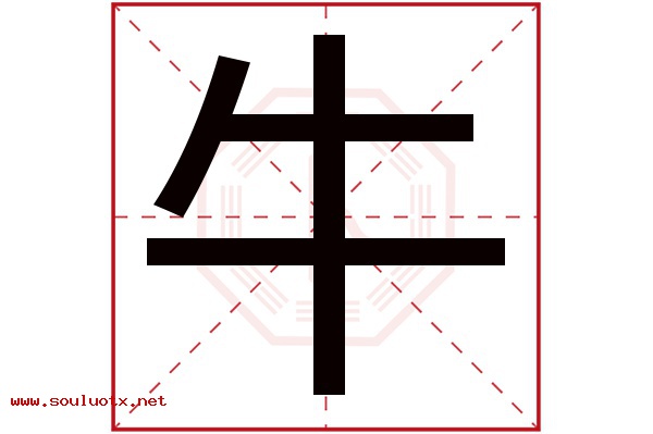 牛字五行属什么,牛字意思,牛字起名寓意