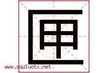 匣字五行属什么，匣字在名字里的含义寓意是什么-好运起名网