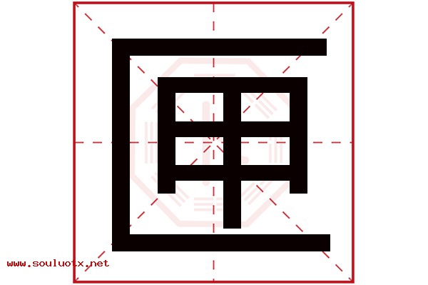 匣字五行属什么,匣字意思,匣字起名寓意