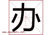 办字五行属什么，办字在名字里的含义寓意是什么-好运起名网
