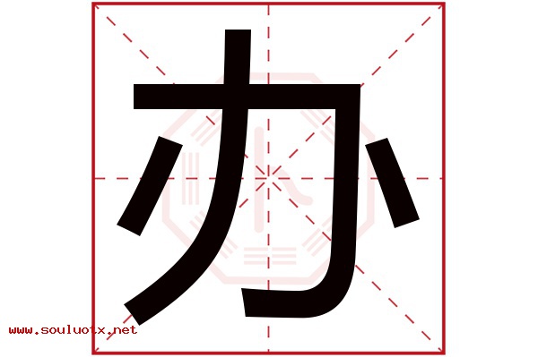 办字五行属什么,办字意思,办字起名寓意