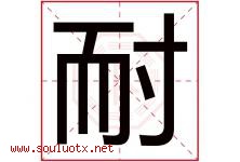 耐字五行属什么，耐字在名字里的含义，耐起名寓意是什么-好运起名网