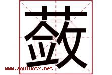 蔹字取名意思是什么,蔹字五行属性拼音结构部首是什么-好运起名网