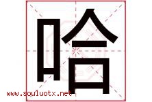 哈字意思,哈字取名的寓意,带哈字的名字-好运起名网